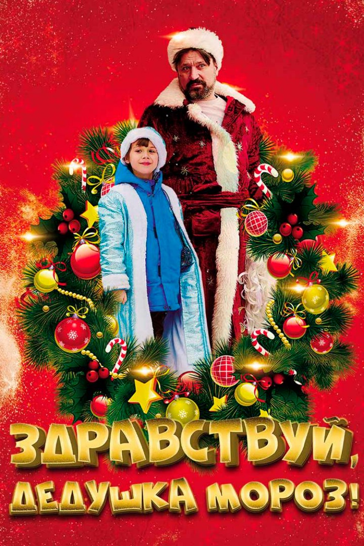 Здравствуй, Дедушка Мороз! — обложка