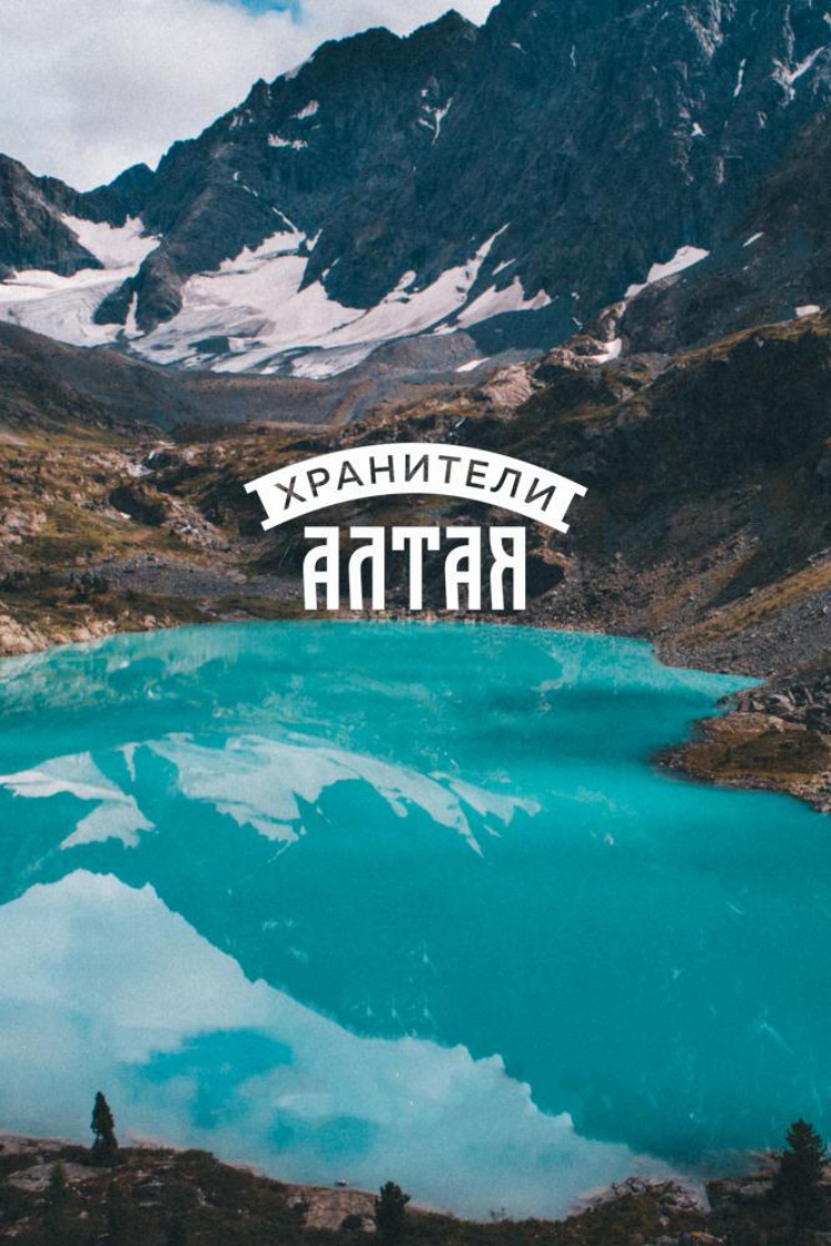 Хранители Алтая — обложка