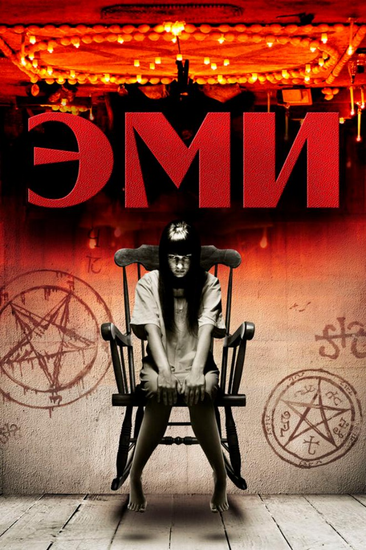 Эми — обложка