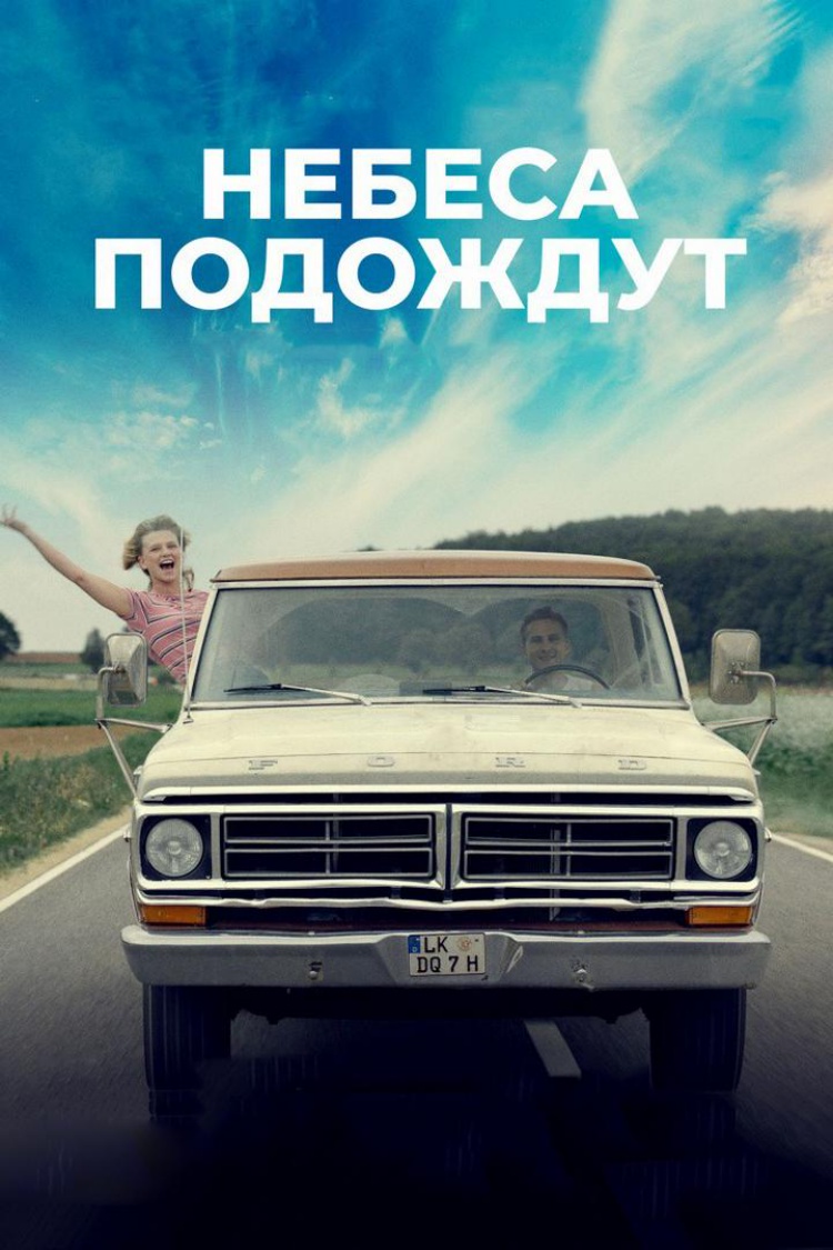 Небеса подождут — обложка