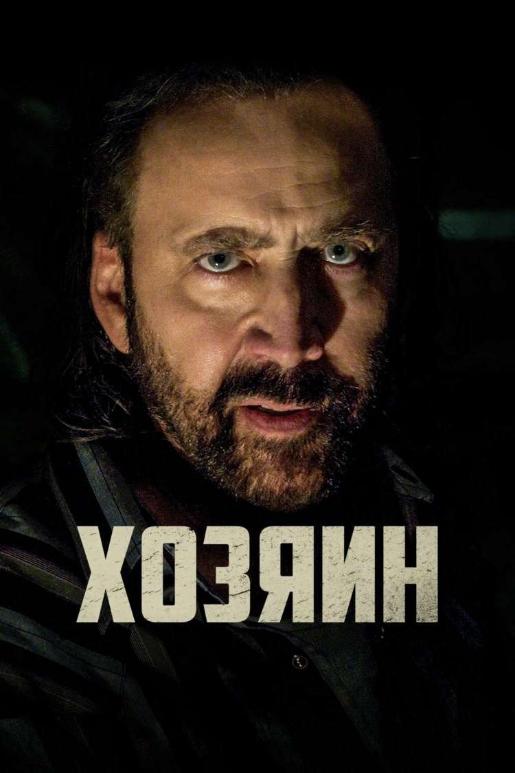 Хозяин — обложка
