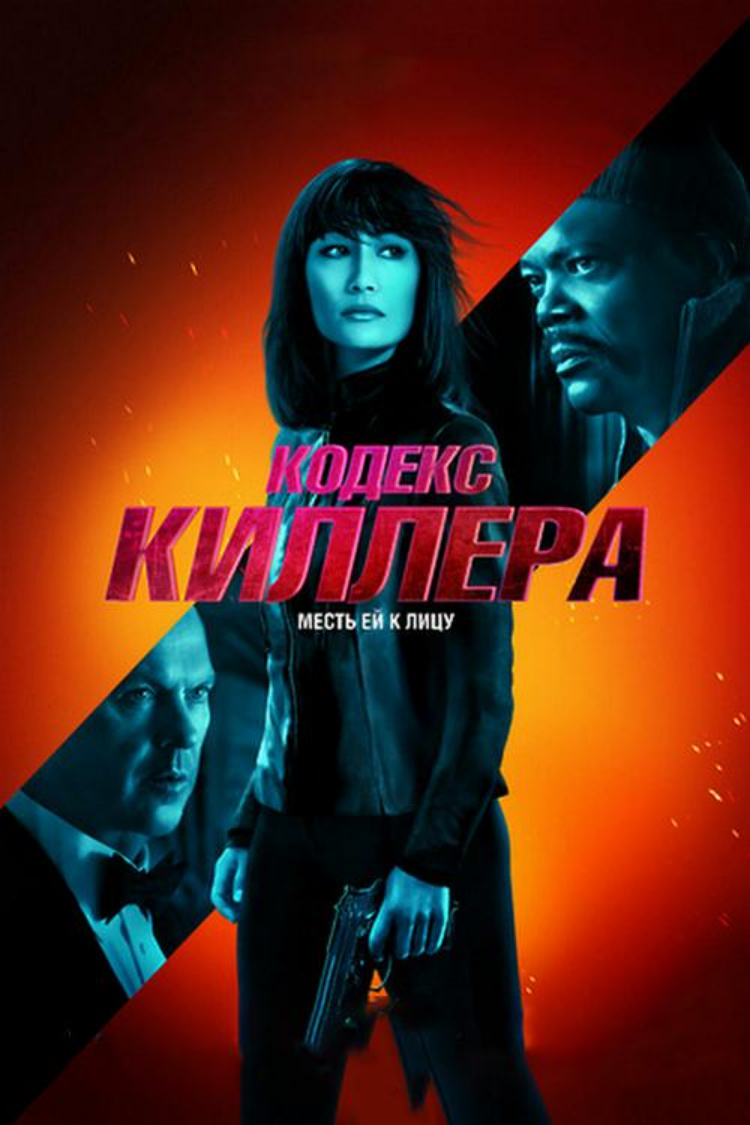 Кодекс киллера — обложка