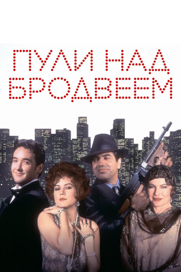 Пули над Бродвеем — обложка