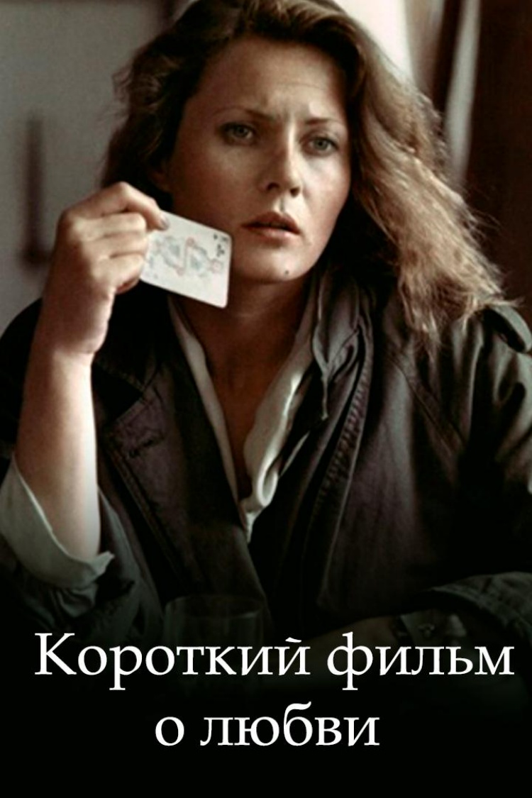 Короткий фильм о любви — обложка