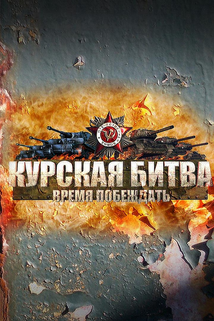 Курская битва. Время побеждать — обложка