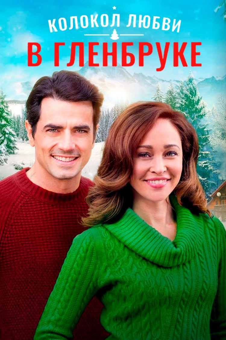 Колокол любви в Гленбурге — обложка