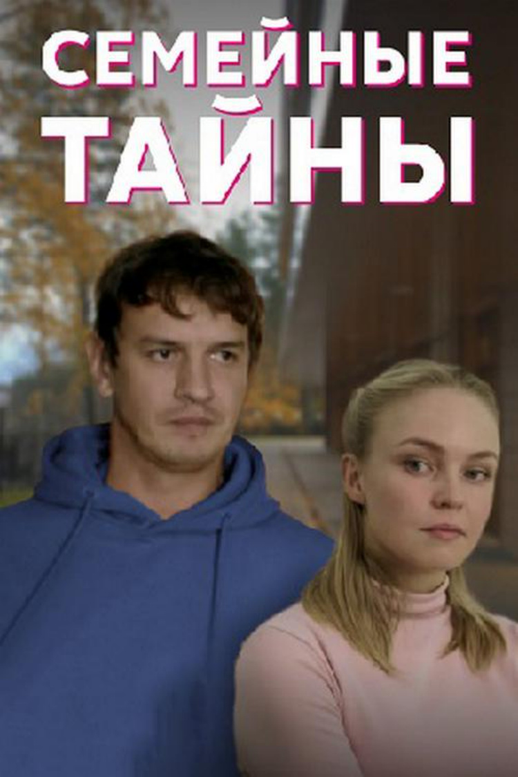 Семейные тайны — обложка