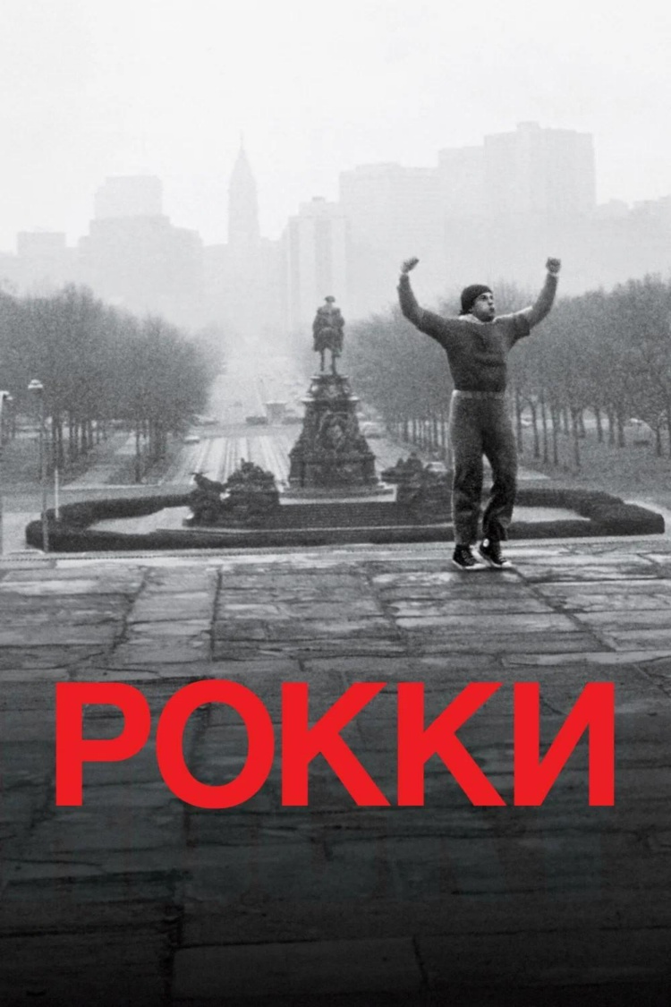 Рокки — обложка