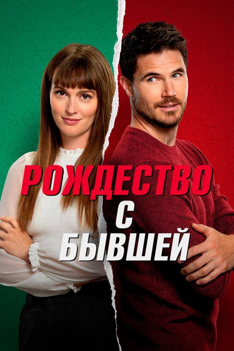 Рождество с бывшей — обложка