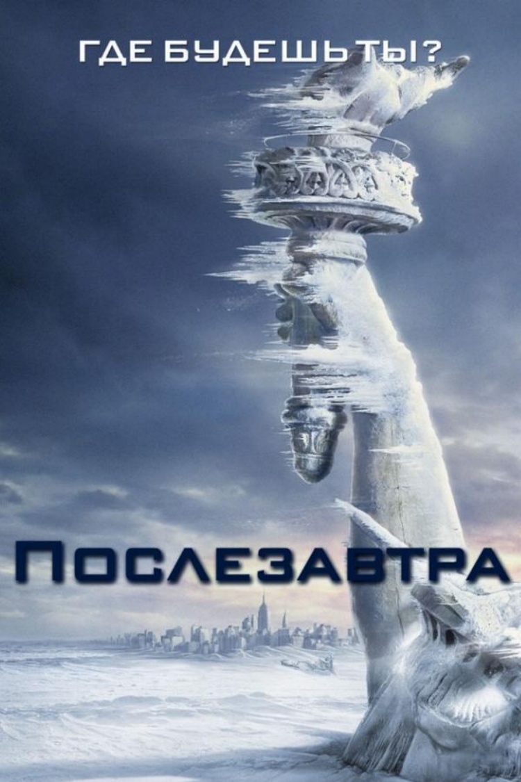 Послезавтра — обложка