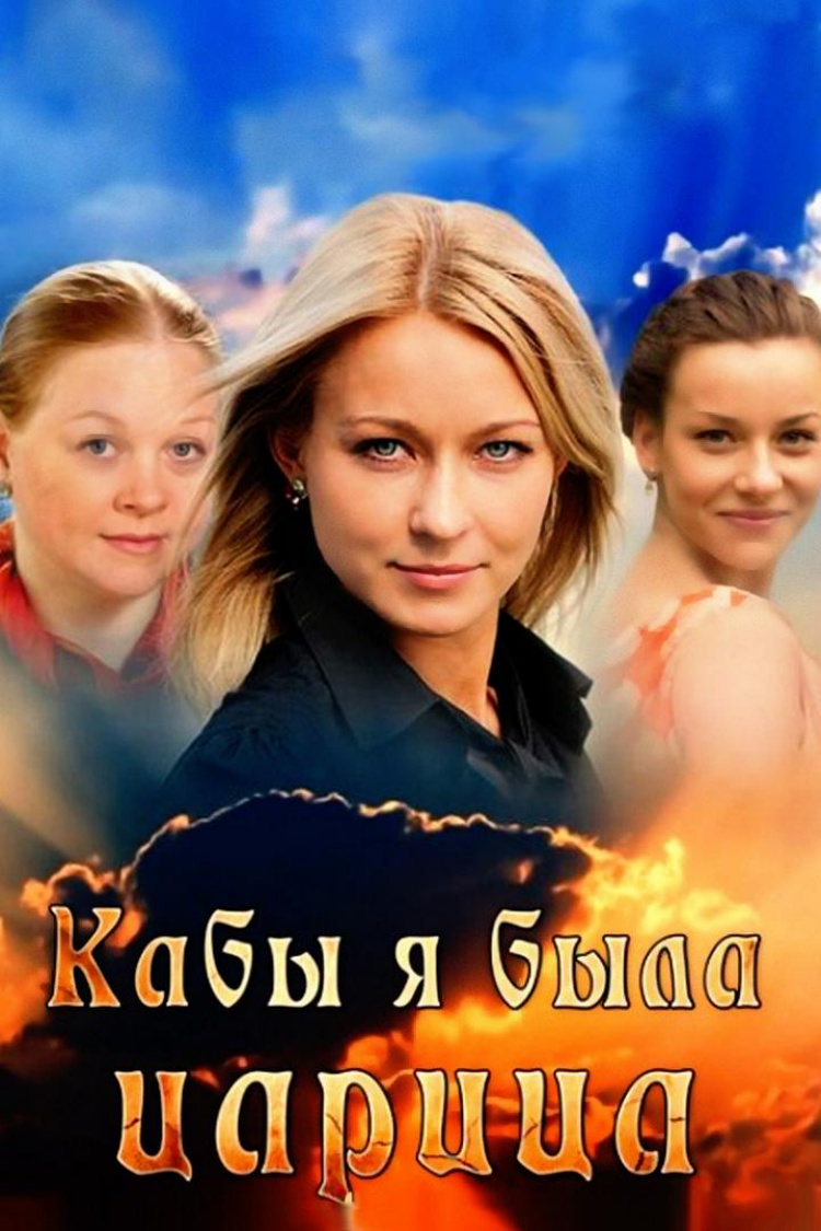 Кабы я была Царица... — обложка