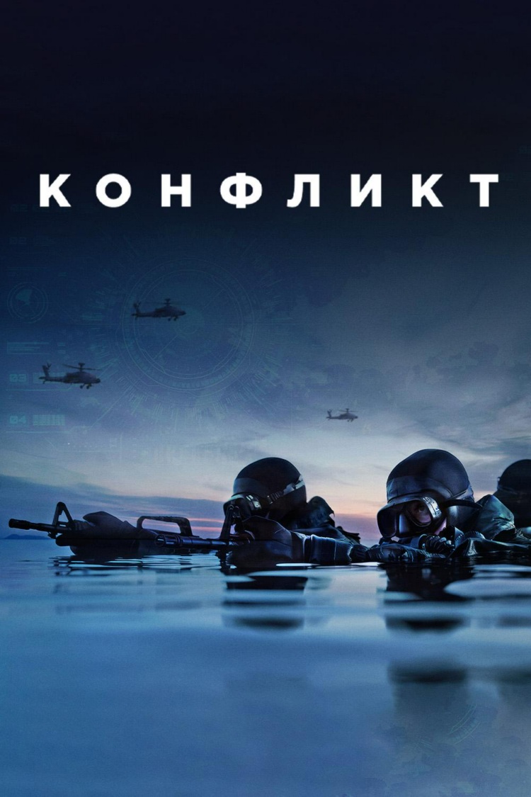 Конфликт — обложка