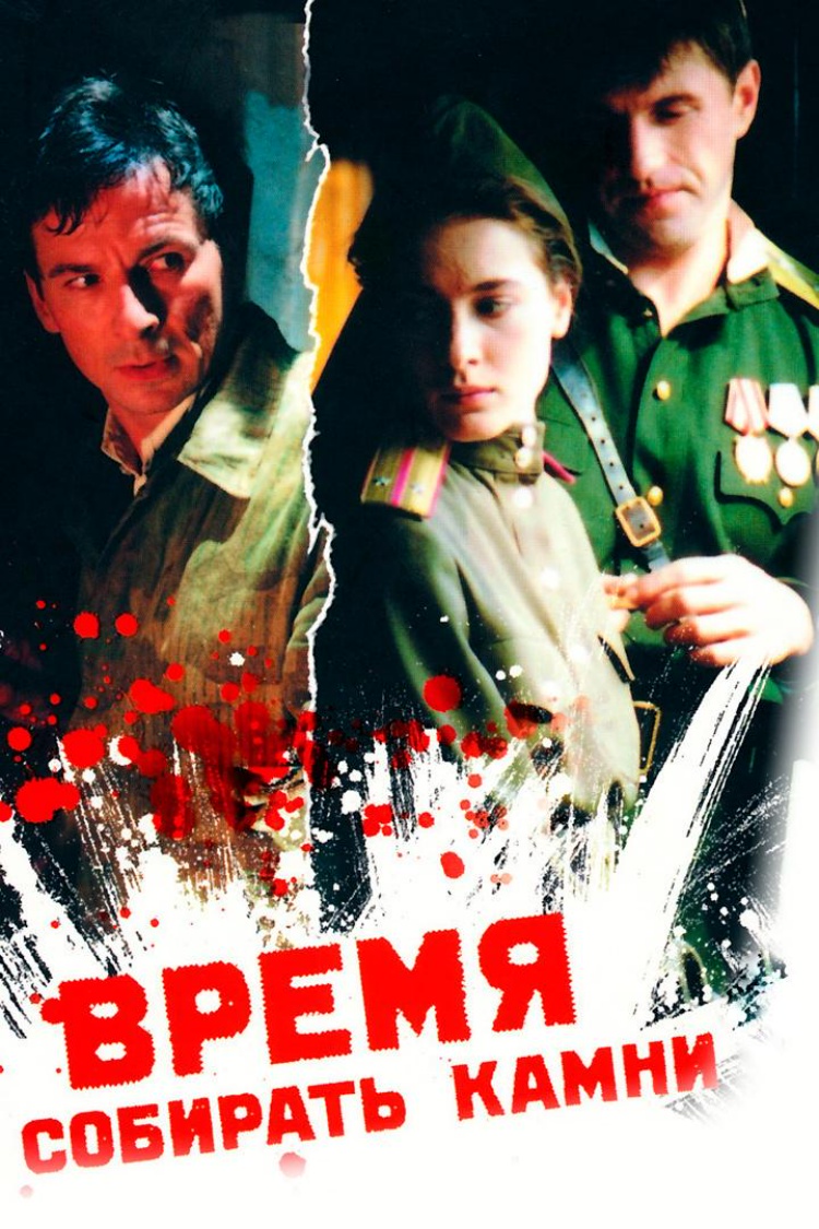 Время собирать камни — обложка