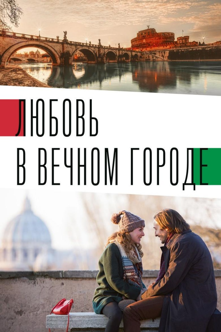 Italian best shorts 2: Любовь в вечном городе — обложка