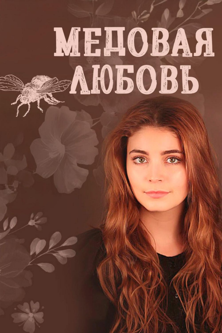 Медовая любовь — обложка