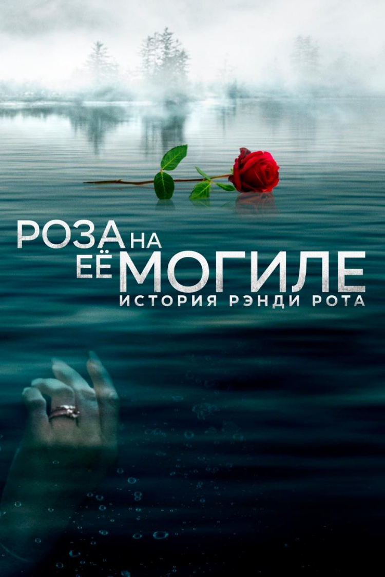Роза на её могиле: История Рэнди Рота — обложка