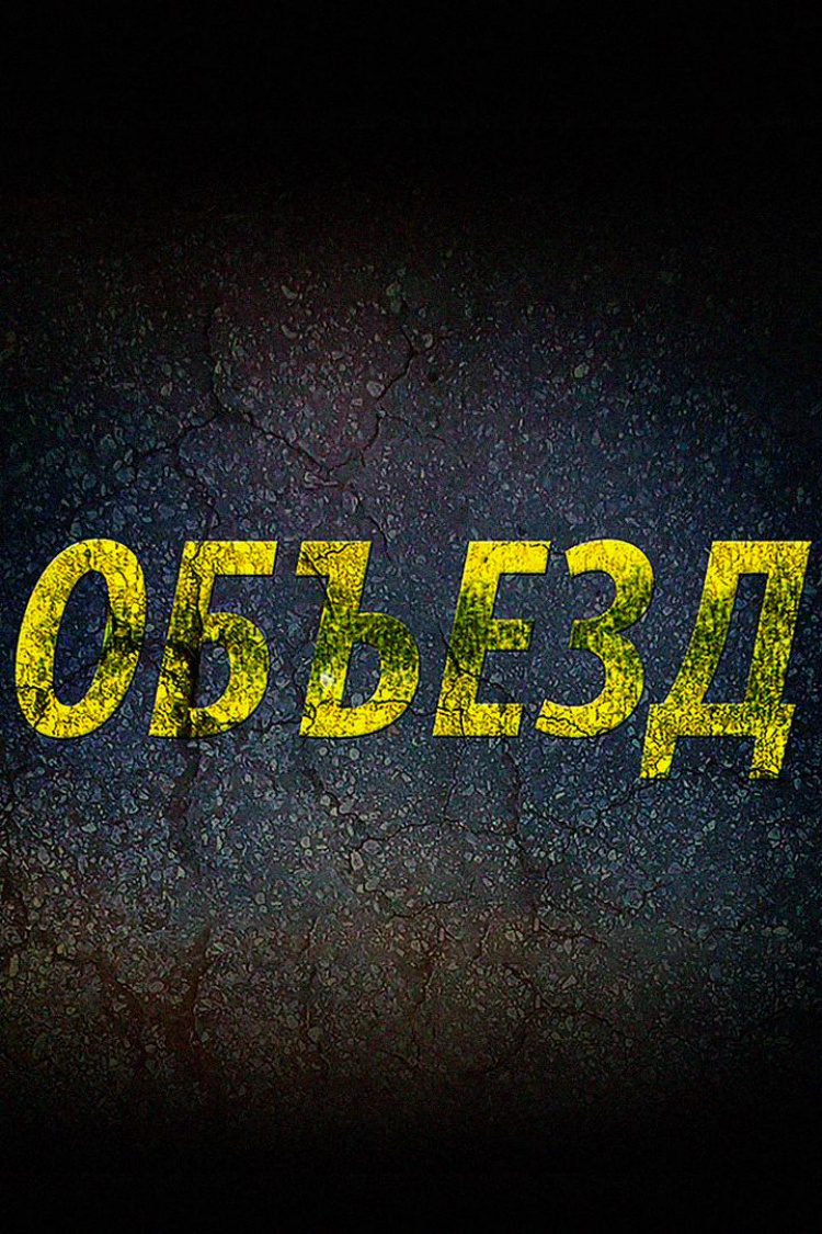 Объезд — обложка