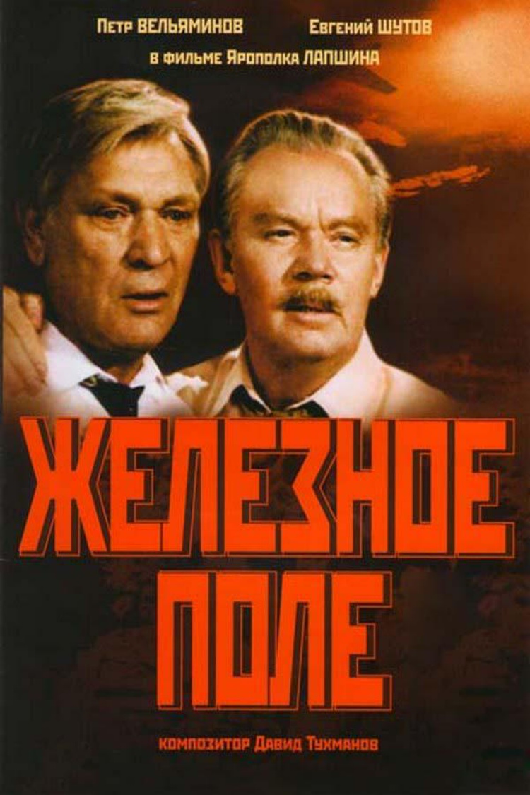 Железное поле — обложка