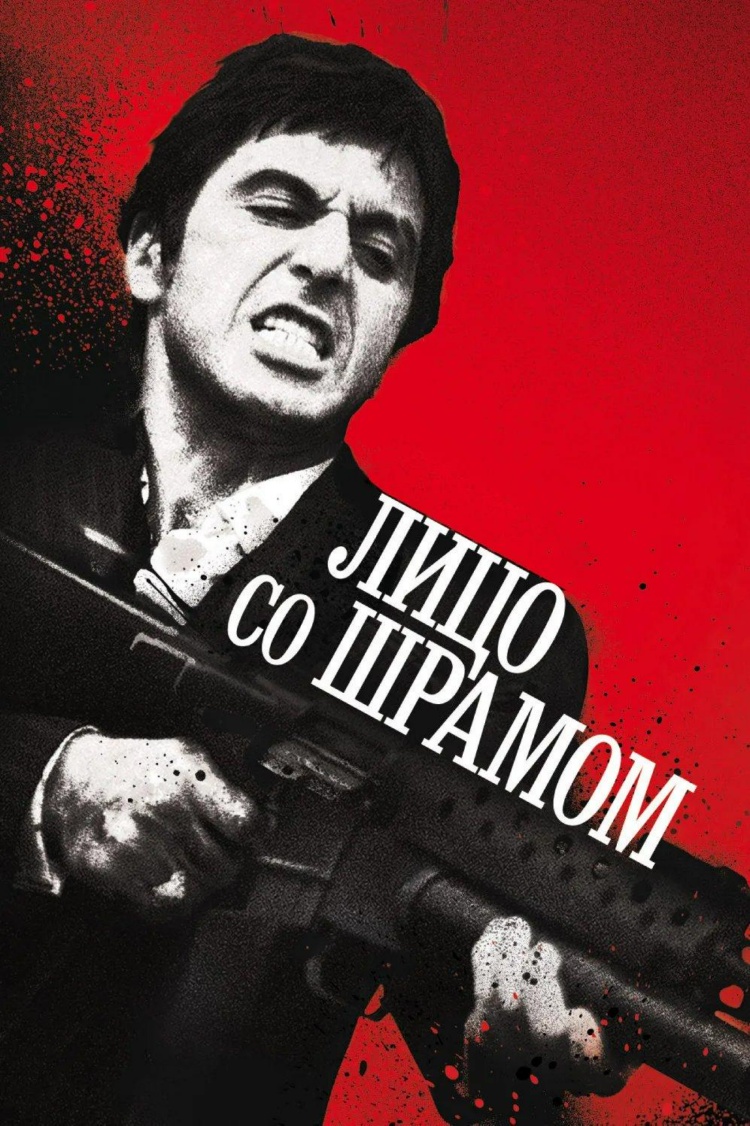 Лицо со шрамом — обложка