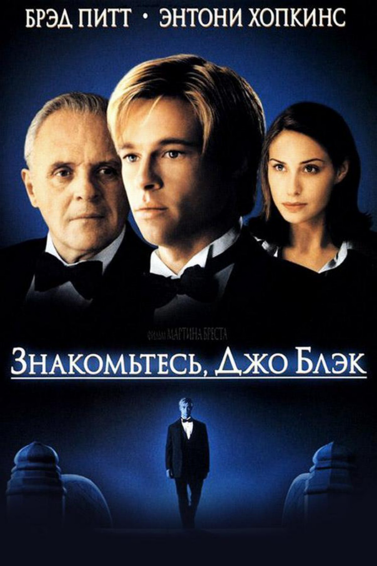 Знакомьтесь, Джо Блэк — обложка