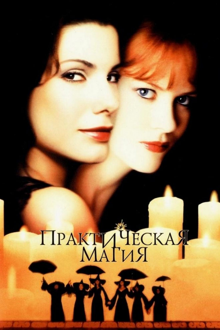 Практическая магия — обложка