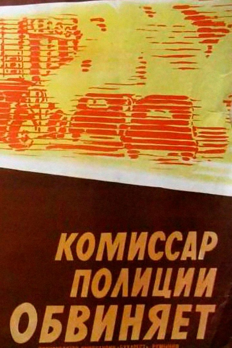 Комиссар полиции обвиняет — обложка