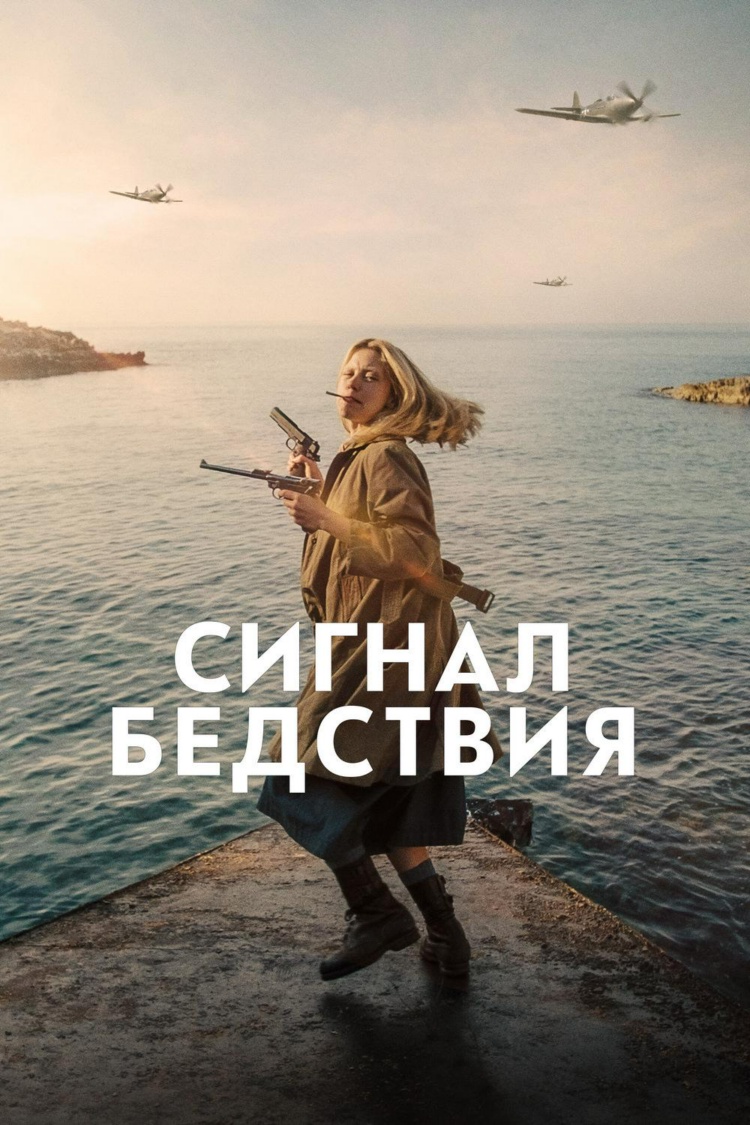 Сигнал бедствия — обложка