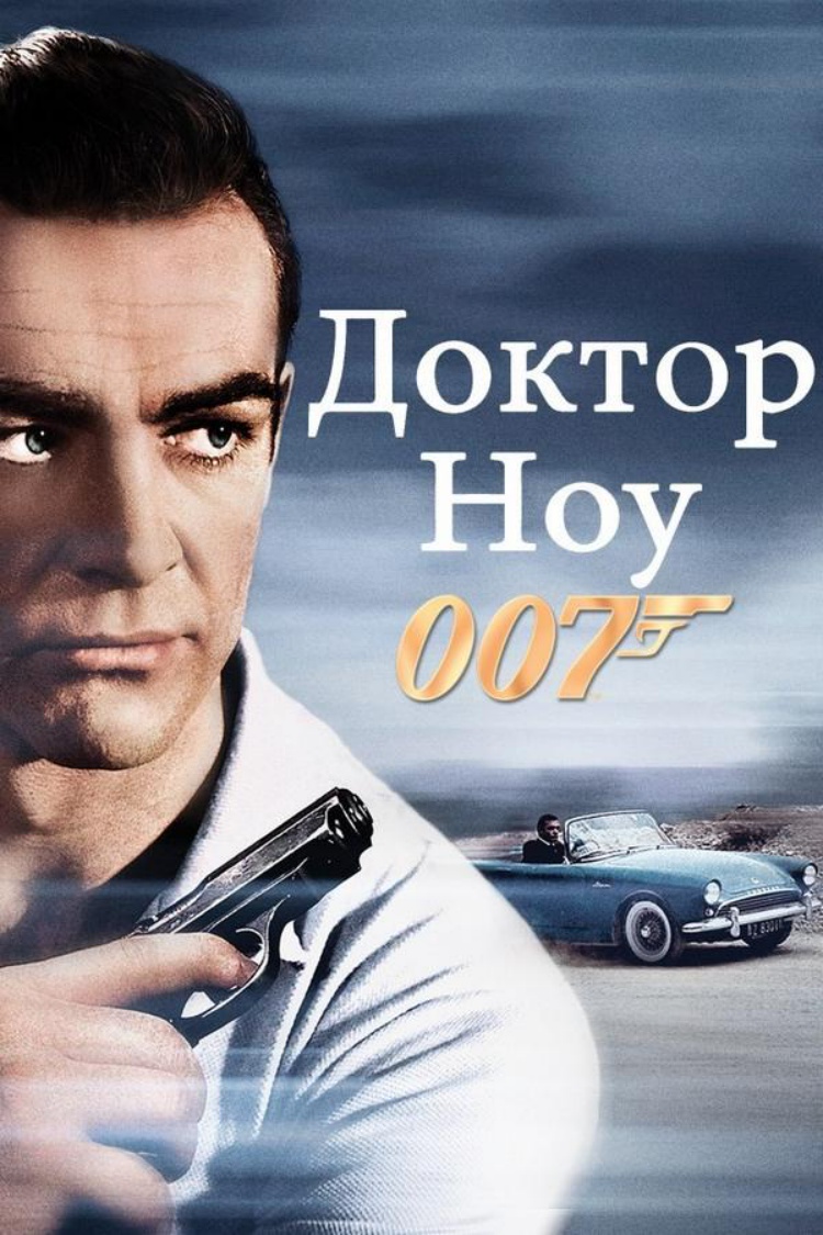 Доктор Ноу — обложка