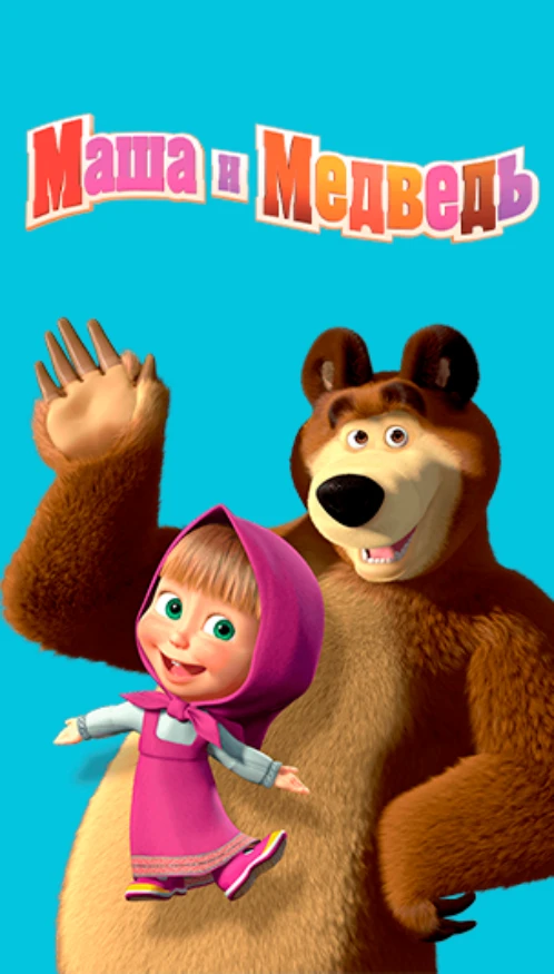 Маша и медведь