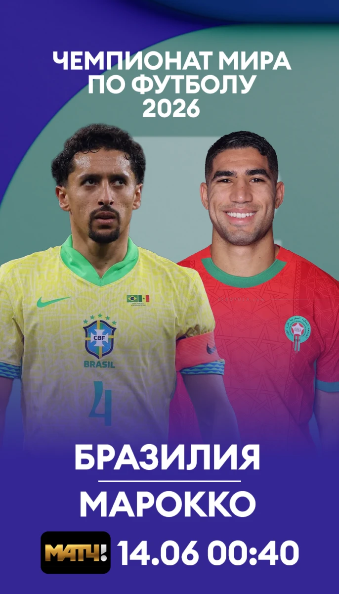 6 - Бразилия - Марокко