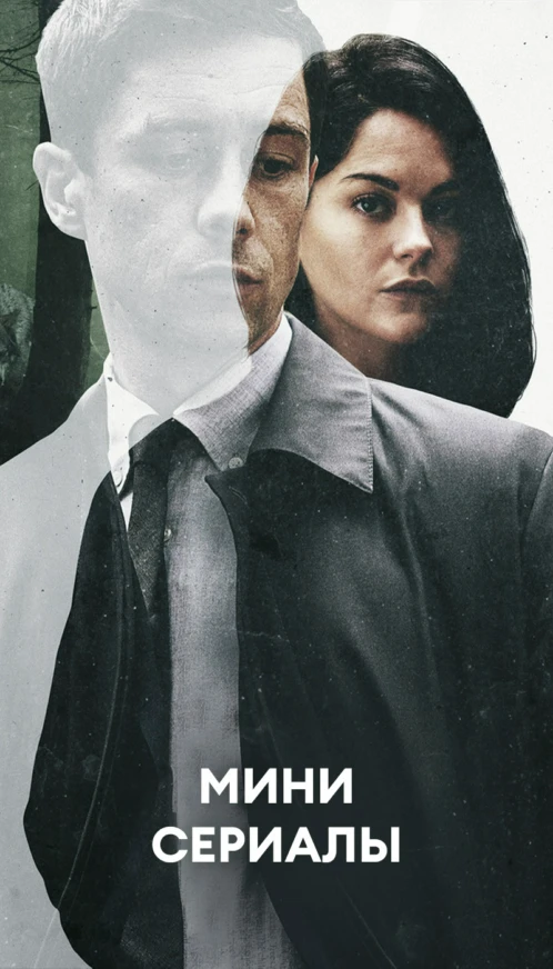 Мини сериалы
