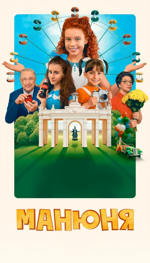 Манюня