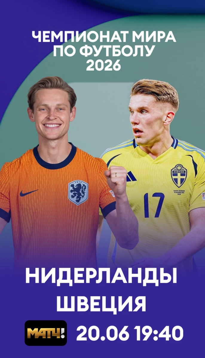 25 - Нидерланды - Швеция