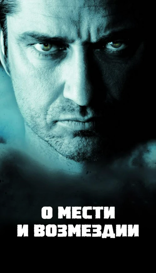О мести и возмездии