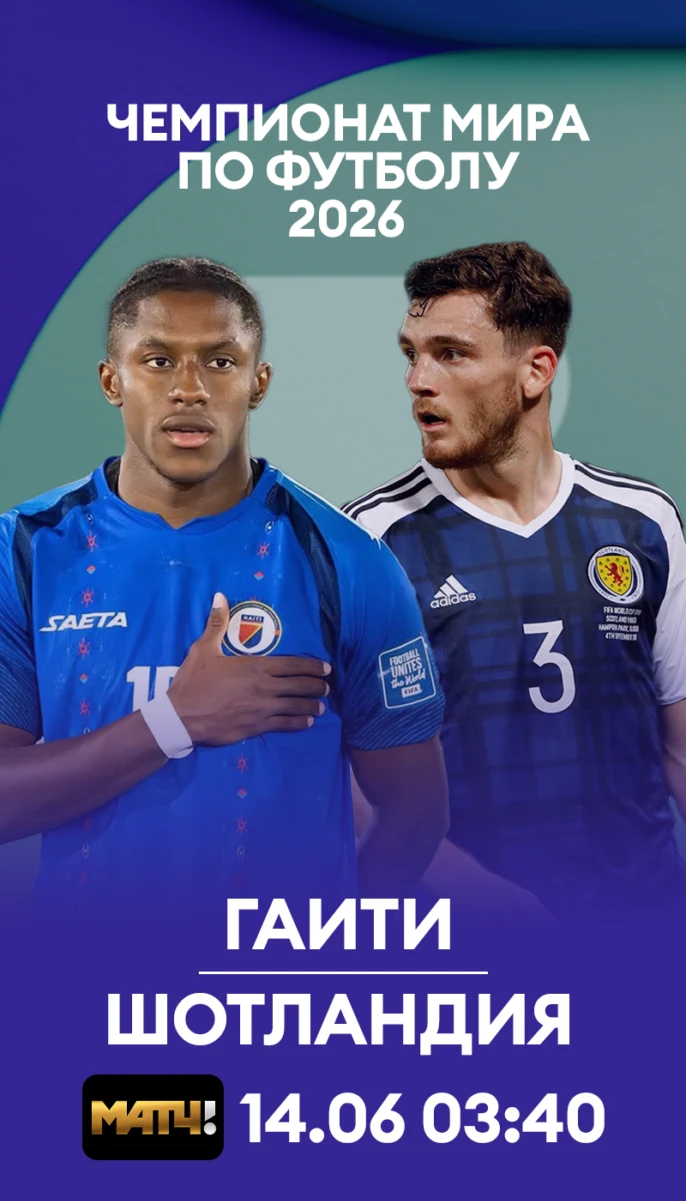 7 - Гаити - Шотландия