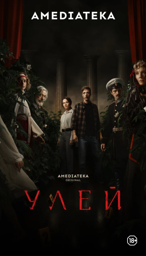 Улей - обложка