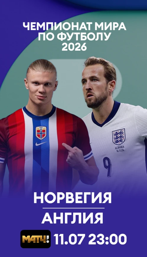 19 Норвегия - Англия
