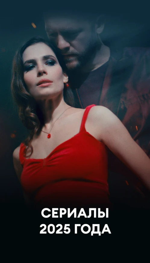Сериалы 2025 года