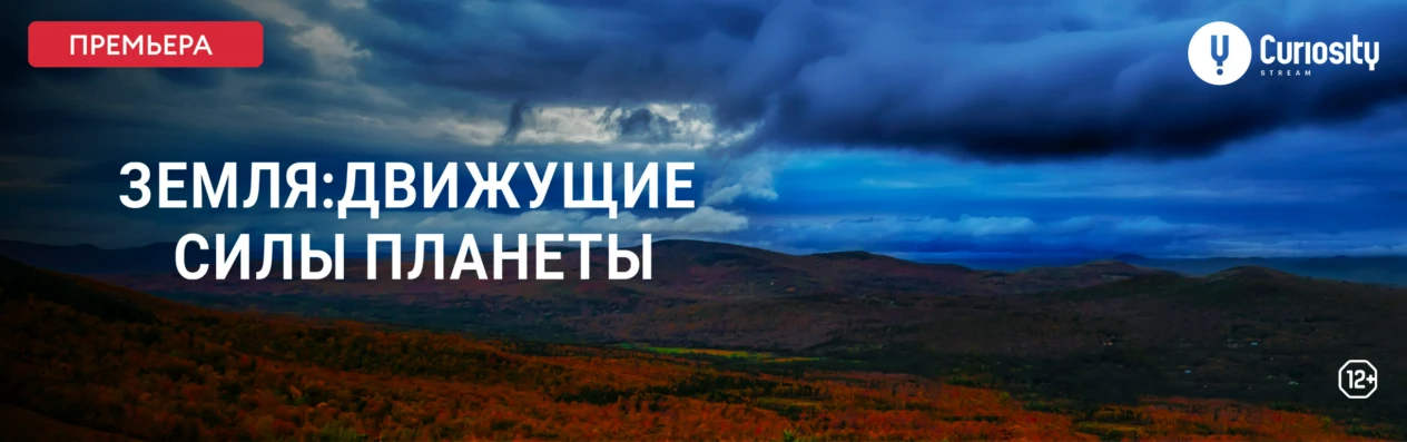 Баннер для v3.0. Передачи. Земля: Движущие силы планеты