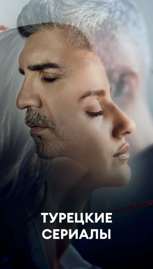 Турецкие сериалы