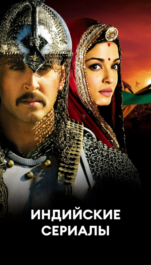 Индийские сериалы