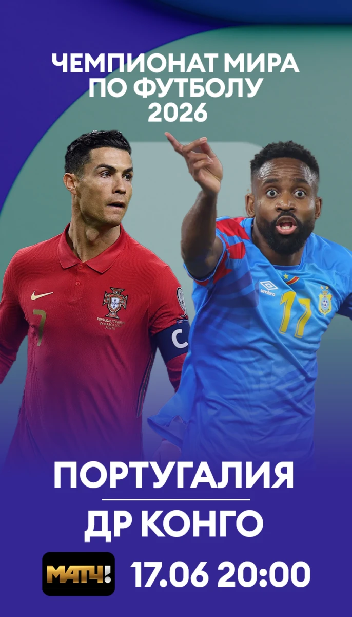15 - Португалия ДР Конго