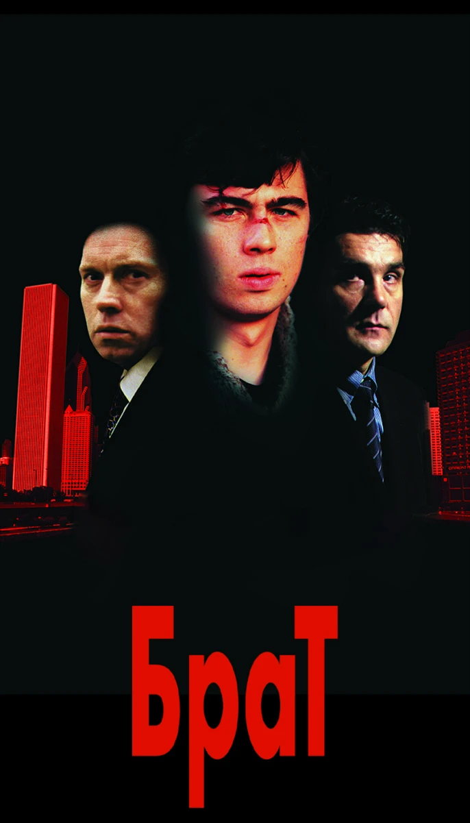 Брат