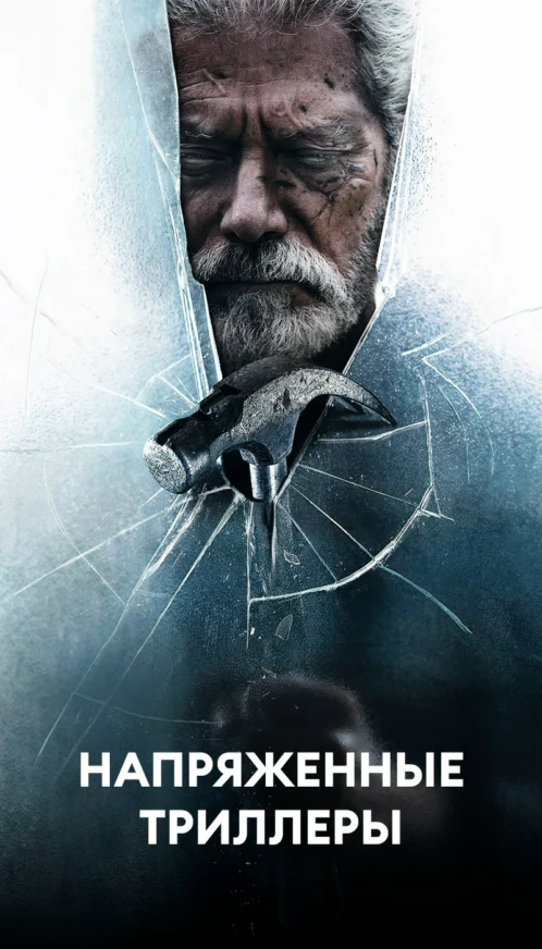 Напряженные триллеры