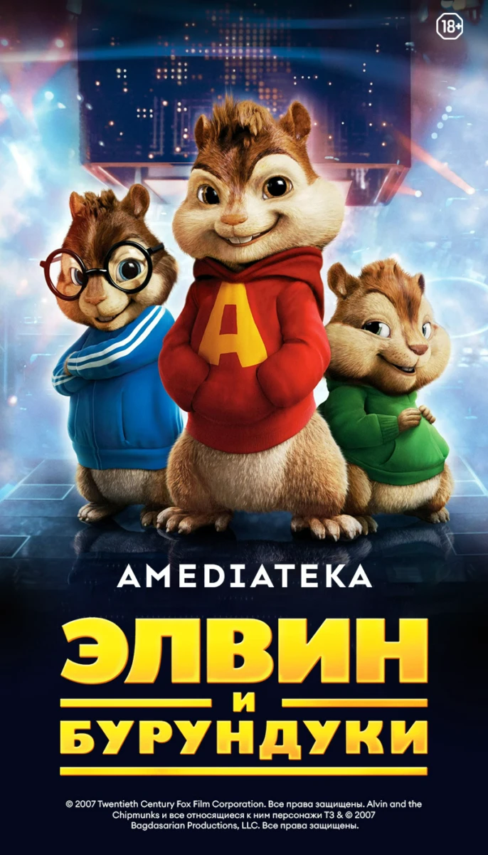 Элвин и бурундуки