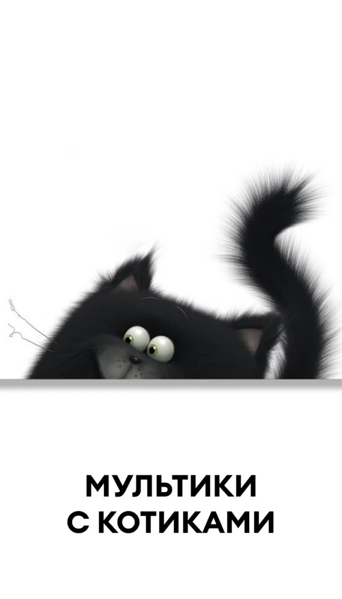 Мультики с котиками