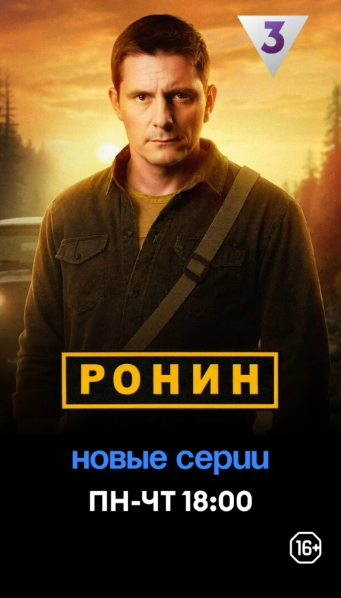ТВ3 Ронин