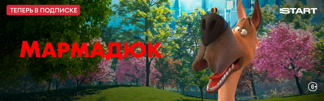Баннер для v3.0. Дети. Взрослые. Мармадюк