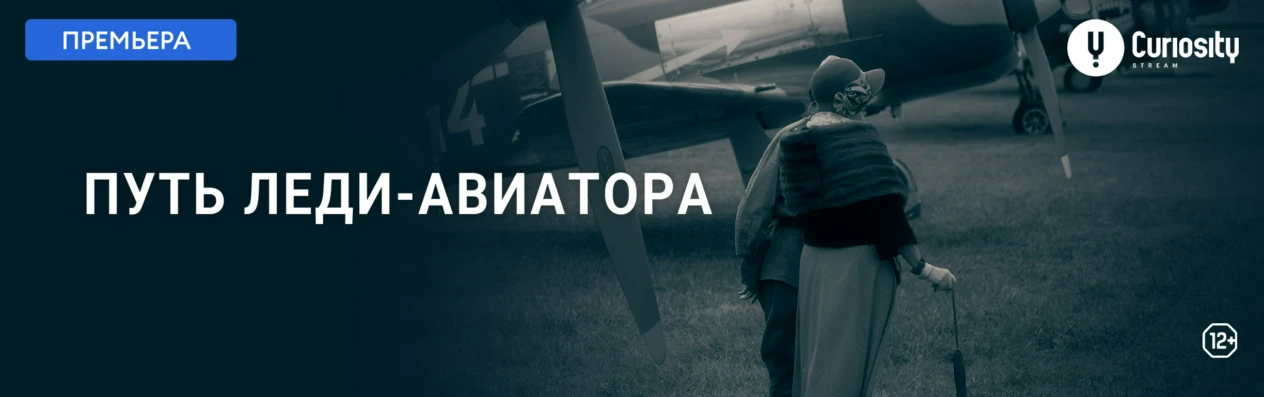 Баннер для v3.0. Передачи. Путь леди-авиатора