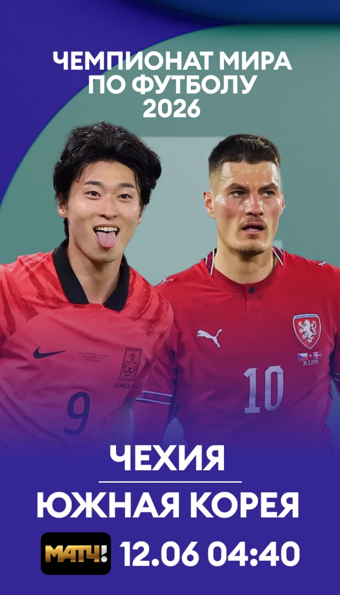 2 - Чехия Южная Корея